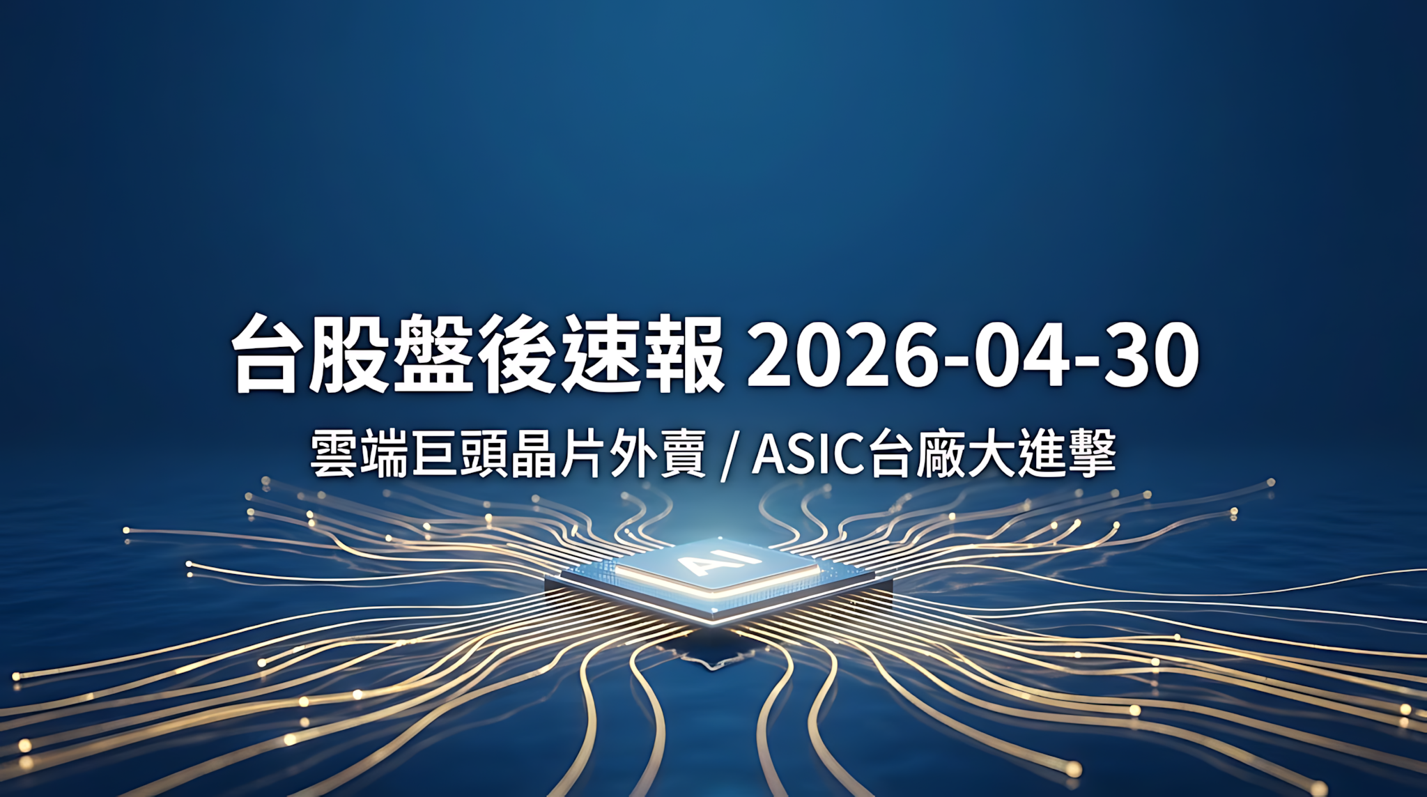 台股盤後速報 2026-04-30