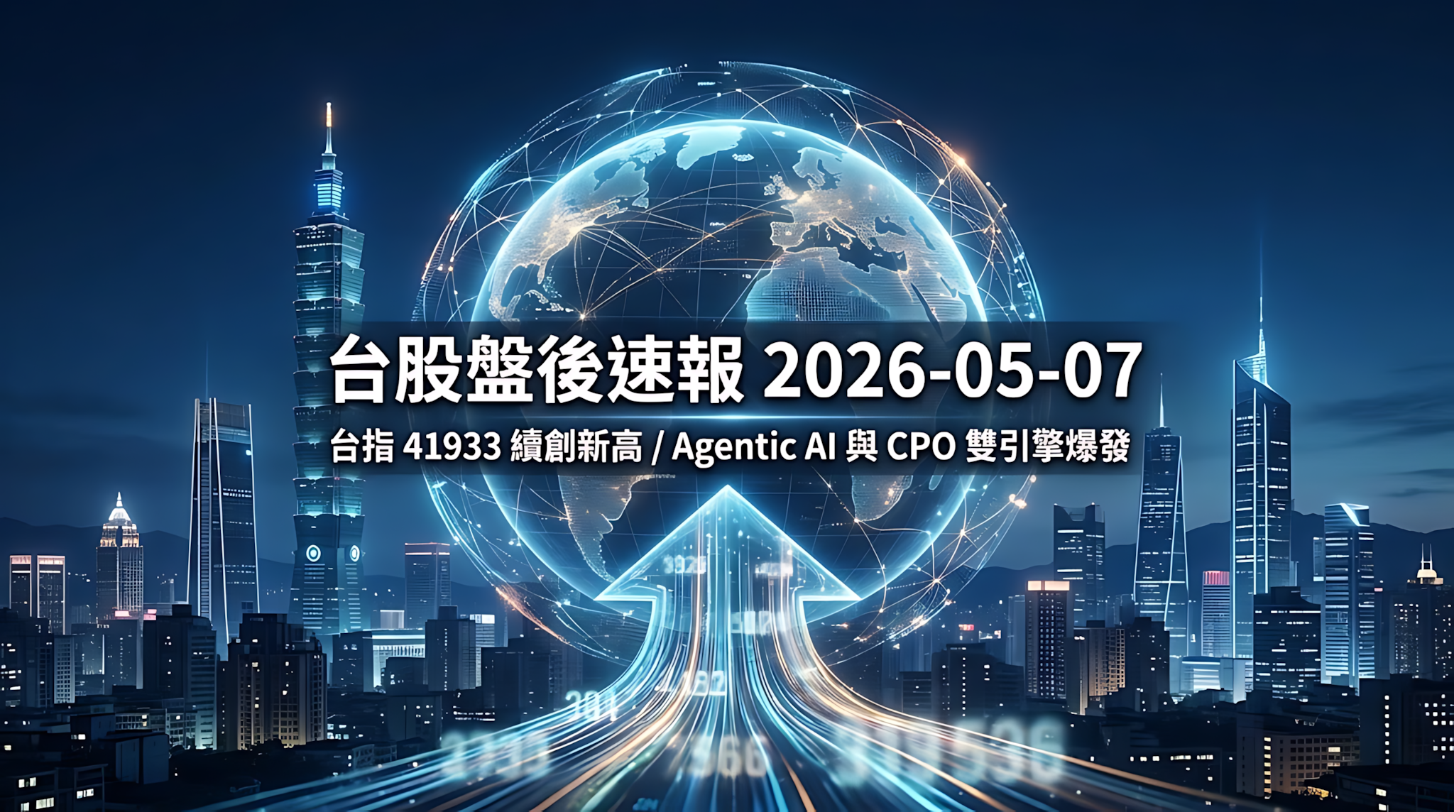 台股盤後速報 2026-05-07